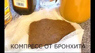 Bronchitis: A bronchitis compress recipe. Quickly cure a cough caused by bronchitis.