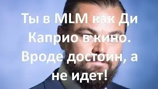 Ты в MLM как Ди Каприо в кино. Вроде достоин, а не идет!