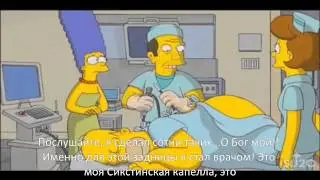 Инсценировка колоноскопии в Симпсонах