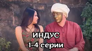 ФИЛЬМ С ВЫСОКИМ РЕЙТИНГОМ ОТ ЗРИТЕЛЕЙ - ЭКРАНИЗАЦИЯ! ИНДУС, 1-4 СЕРИИ