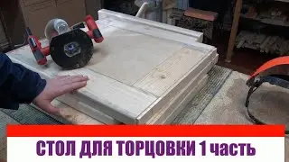 Мебель своими руками.Стол для торцовочной пилы и сверлильного станка  часть первая