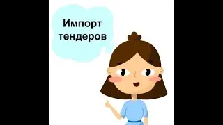 Импорт тендерных заявок ЕИС ЗАКУПКИ