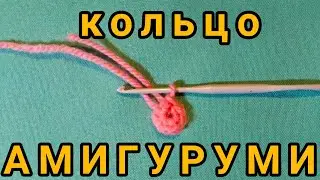 Как связать кольцо амигуруми  Прибавки в начале вязания круга