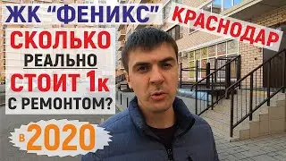 ЖК Феникс 2020 Краснодар. Инфраструктура и обзор квартиры с ремонтом!