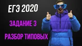Задание 3 ЕГЭ 2020 математика профильный уровень подготовка