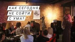 Как сегодня не сойти с ума?