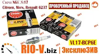 ✅Свечи NGК №17 Citroen, Mers, Renault (Рено) 6237 VL17-BCP6E | Свеча накаливания RIO-V.biz