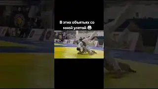 В этих объятьях со мной улетай 🥋