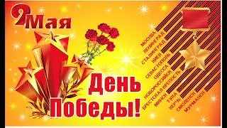 С Днем Победы!