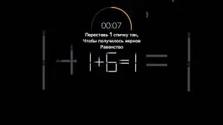 Головоломка: Задача со спичками 