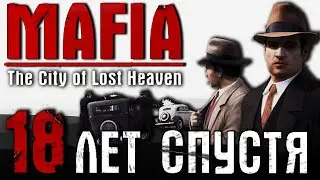 Mafia: The City of Lost Heaven | 18 лет спустя