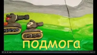 Подмога  - Мультики про танки
