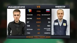 1/8 F | КРЫЖАНОВСКИЙ СЕРГЕЙ  V ПЛИШКИН ЕГОР | КУБОК ТРЕСТФОМ 2023