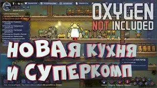 Новая кухня и суперкомпьютер. Прохождение #3 • Oxygen Not Included [РЕЛИЗ] • Летсплей игры