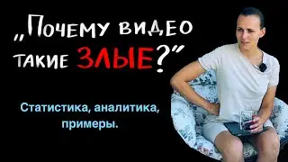 «Почему твои видео такие злые?»