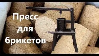 Самодельный мини пресс для топливных брикетов #2