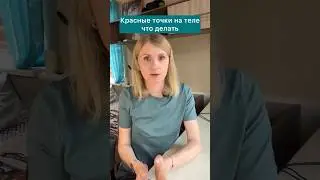 Причины появления красных точек на теле и что с этим делать