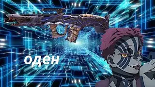 оден , хорошая сборка на него