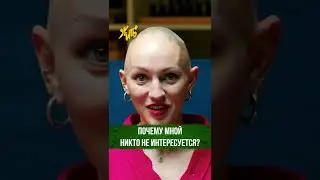 Почему мной не интересуются? / Психоразбор Арсения Попова / Лина Дианова