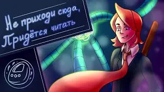 Не подходи сюда, придется читать! - Прохождение № 3