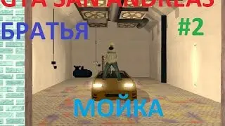 GTA SAN ANDREAS Братья - 2 серия 