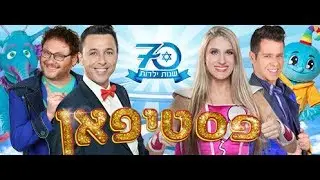 פסטיפאן 2018- ״70 שנות ילדות״