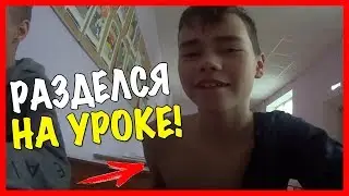 РАЗДЕЛСЯ НА УРОКЕ | НАШЕЛ ВТОРУЮ ПОЛОВИНКУ?!
