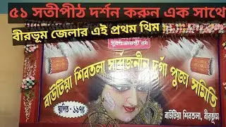 BAUTIA DURGA PUJA||SATI PITH NALHATI BIRBHUM TOP PUJA 2024