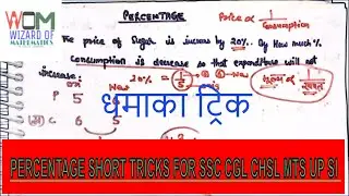 SSC CGL TRICKS || PERCENTAGE TRICKS || ( प्रतिशत ट्रिक) || FOR COMPETITIVE EXAMS