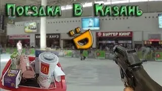 VLOG : Поездка В Казань 
