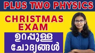 PLUS TWO PHYSICS / X'MAS EXAM SPECIAL /100% ഉറപ്പുള്ള ചോദ്യങ്ങൾ #PLUS TWO PHYSICS #MAYASCLASSROOM