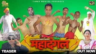 Mahadangal || Official Trailer || Rajender Kashyap, Rajveer Singh, K.P Bharat, Anuj Dangi, Pintu