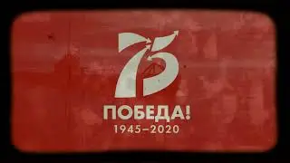 Закрытие Года Памяти и Славы 2020 год