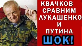 Владимир  КВАЧКОВ-СРАВНИМ ЛУКАШЕНКО И ПУТИНА - ЖЕСТЬ! последнее 17 08 2020