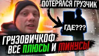 Грузовичкоф - Потерялся грузчик - Все плюсы и минусы работы