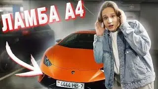 НАШЁЛ ЛАМБУ ВЛАДА A4! Адрес Влада А4!