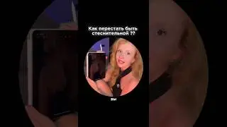 ИЗБАВИТЬСЯ ОТ СТЕСНЕНИЯ #психология #отношения #влоги