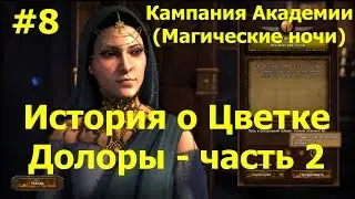 Прохождение Герои 7 [Heroes VII] - Кампания Академии - История о Цветке Долоры - ч. 2