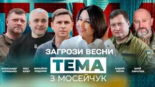 🔴 ЗАГРОЗИ ВЕСНИ. Тема з Мосейчук. 18 випуск