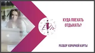 Куда поехать отдыхать. Разбор хорарной карты