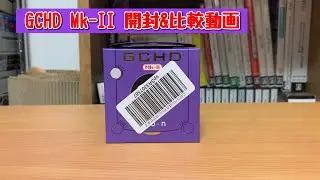 【レビュー】ゲームキューブHDMI化 GCHDmkII、開封・動画比較