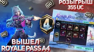 НОВЫЙ ROYALE PASS А4 PUBG MOBILE | РОЗЫГРЫХ НА 3 РОИЛ ПАСА