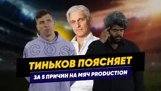 Тиньков поясняет за Мяч Production №1