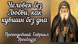 Преподобный Гавриил (Ургебадзе) - проповедник любви.