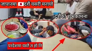 जापानमा🇯🇵 दशैं मनाउँदै। एकअर्कालाई टिका लगाउँदै नेपाली रुपैयाँ दक्षिणा दिँदै। दशैंको शुभकामना।।।