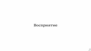 11.32.1 Подробное разъяснение. Восприятие. Часть первая