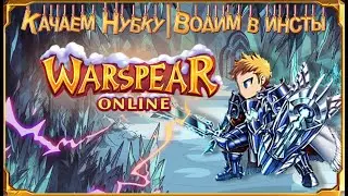 Warspear бегаем в инстики, качаем ханта