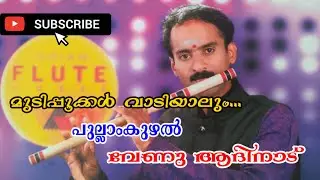 മുടിപ്പൂക്കൾ വാടിയാൽ.. പുല്ലാംകുഴലിൽ /വേണു ആദിനാട്