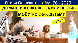 Школьное утро с 6ю детьми!  Домашнее обучение за или против. Многодетная Семья Савченко Америка