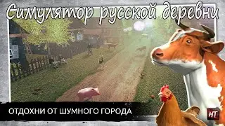 Russian Village Simulator - Симулятор русской деревни \ Медведи атакуют!) # 2